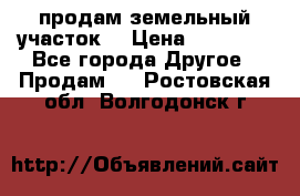 продам земельный участок  › Цена ­ 60 000 - Все города Другое » Продам   . Ростовская обл.,Волгодонск г.